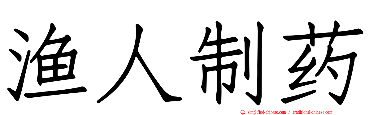 渔人制药