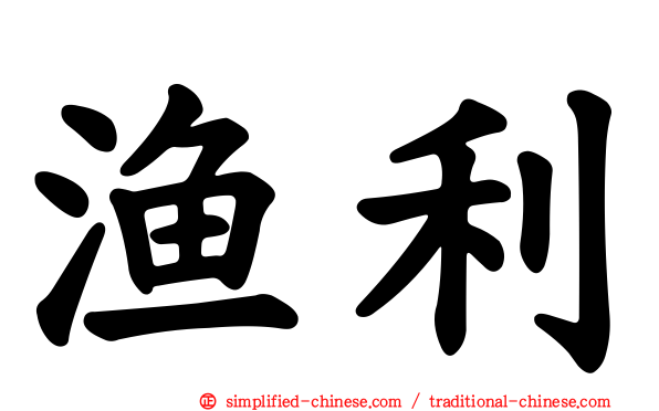 渔利
