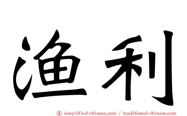 渔利