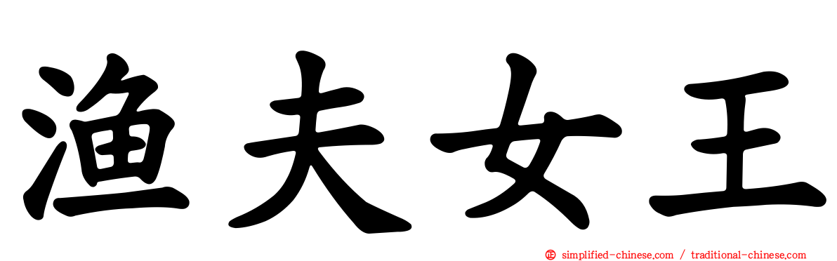 渔夫女王