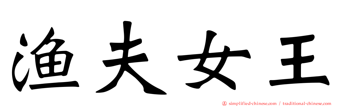 渔夫女王