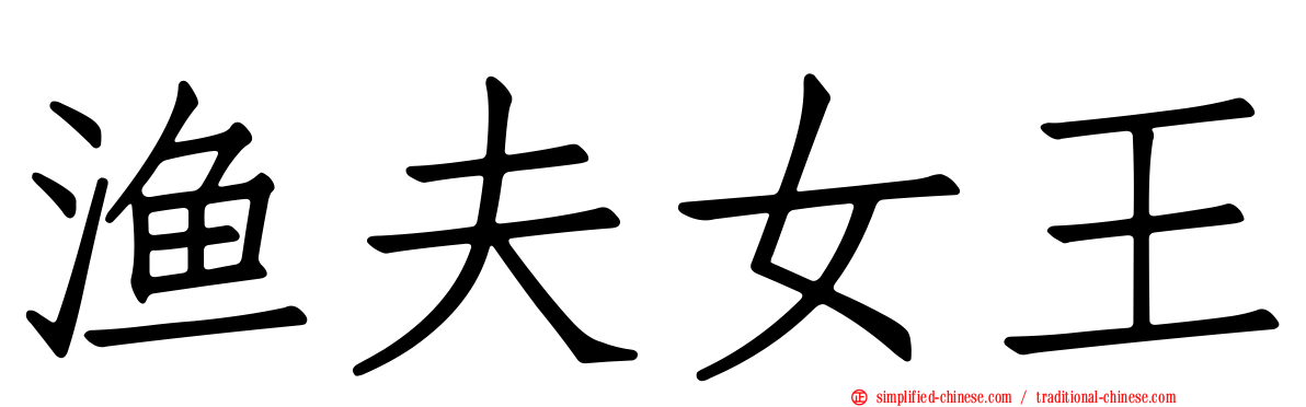 渔夫女王