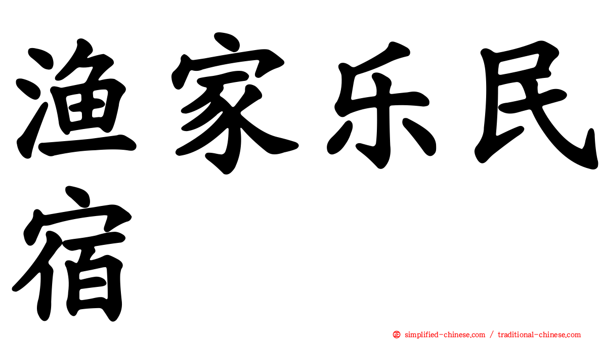 渔家乐民宿