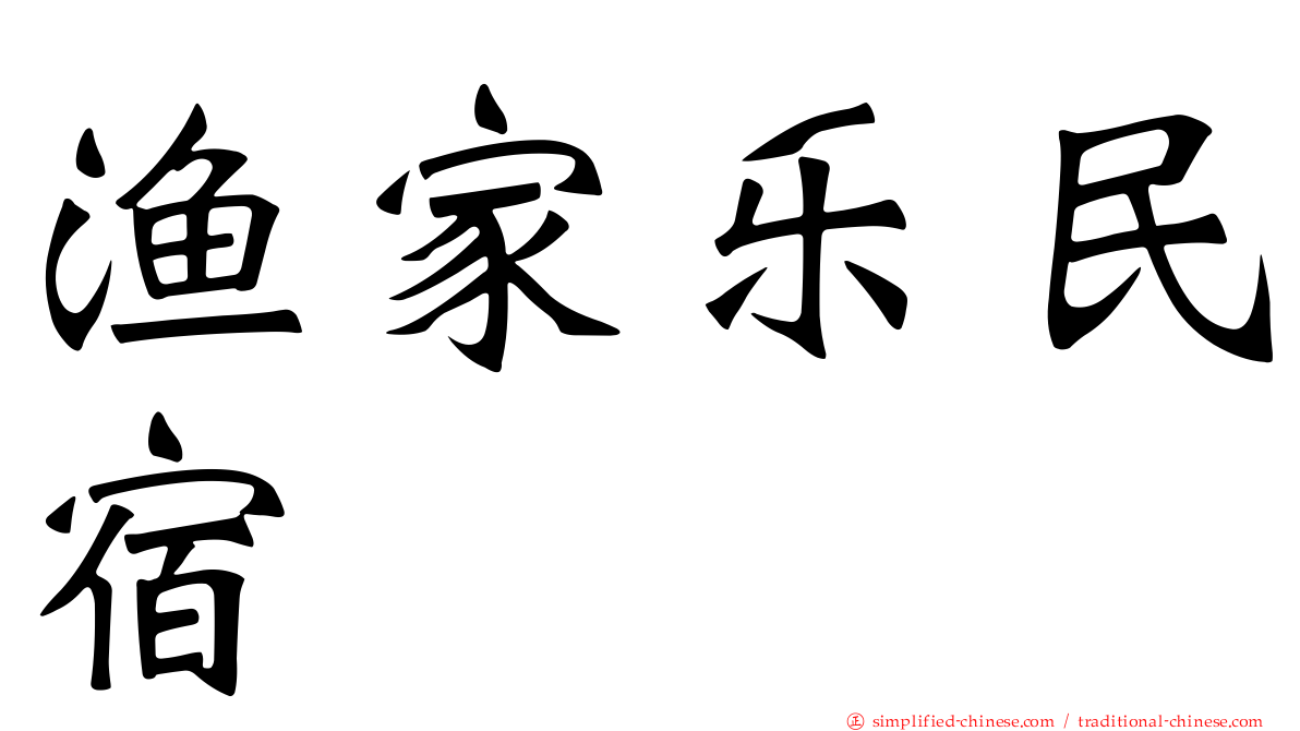 渔家乐民宿