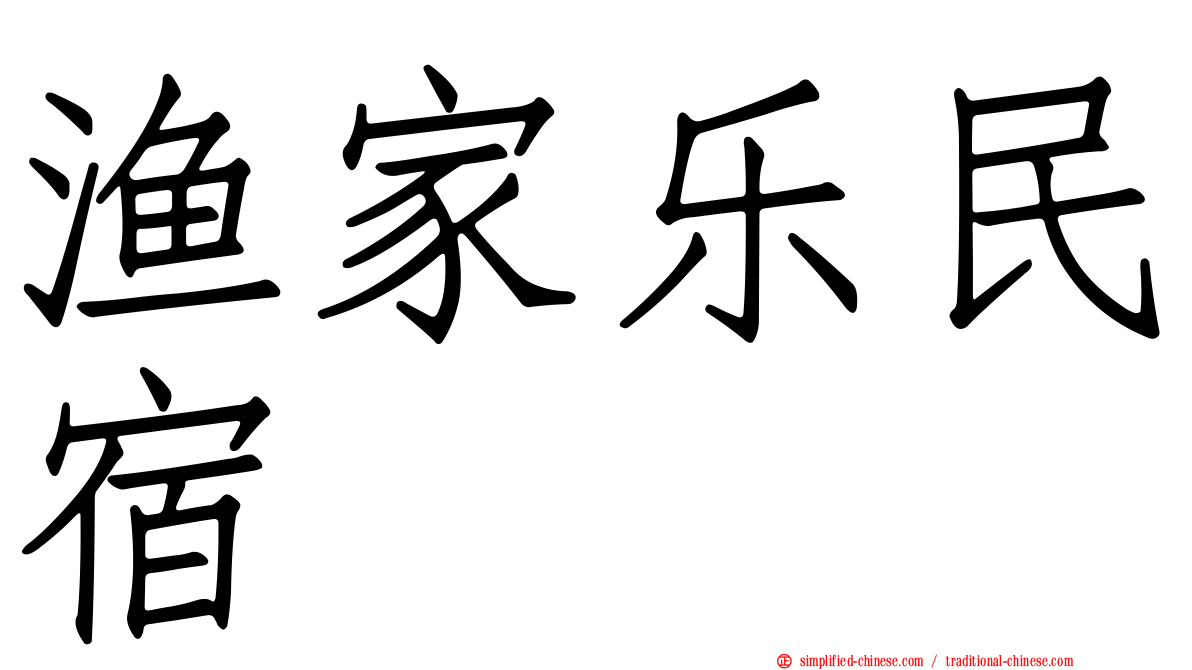 渔家乐民宿
