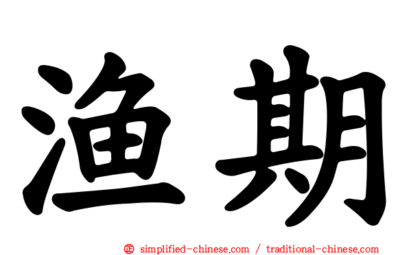 渔期