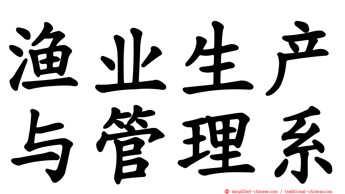 渔业生产与管理系