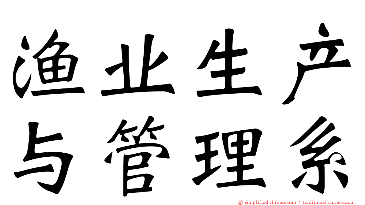 渔业生产与管理系