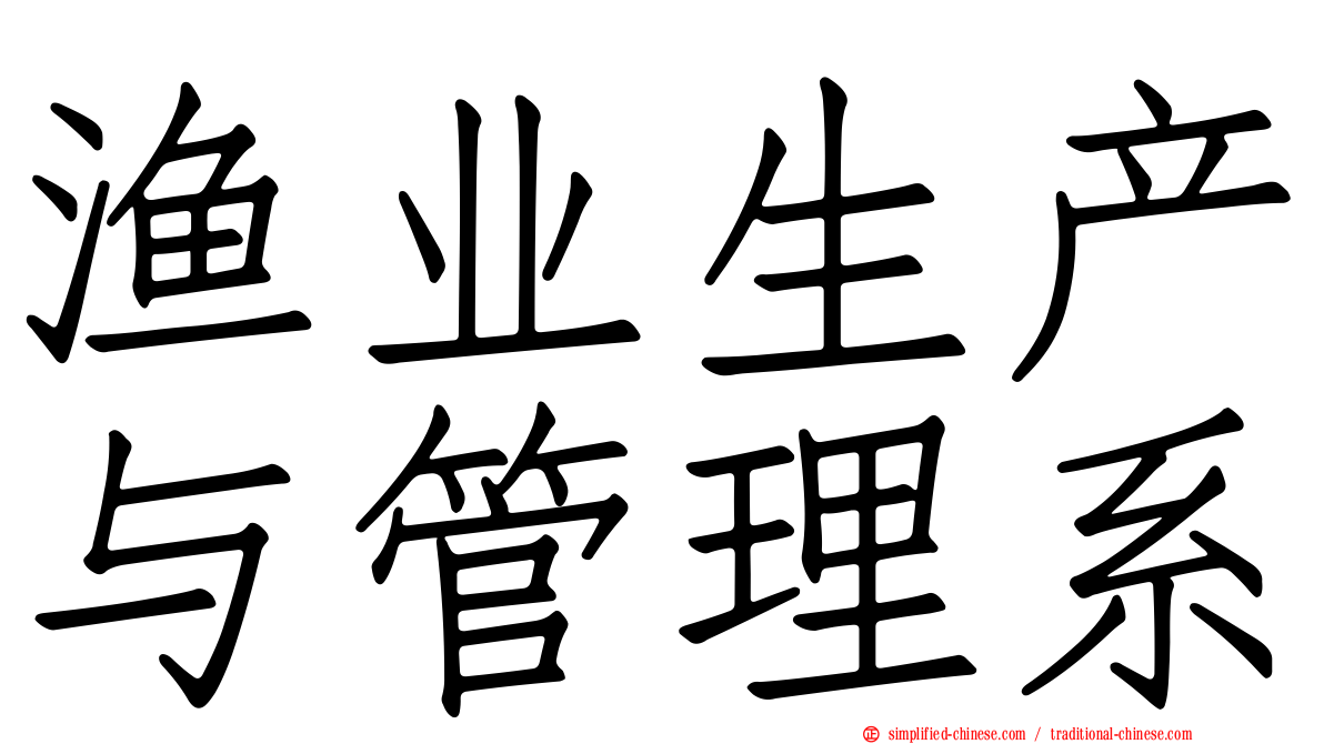 渔业生产与管理系
