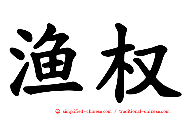 渔权
