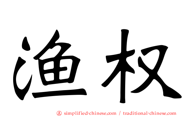 渔权