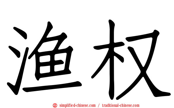 渔权