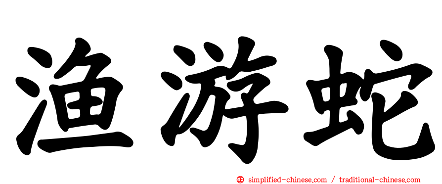 渔游蛇