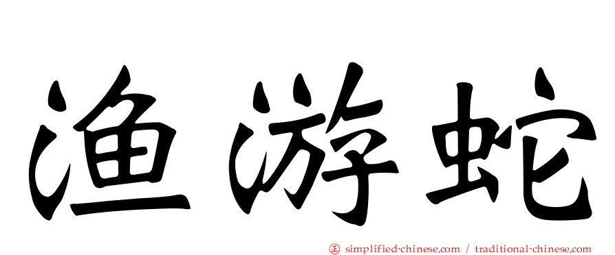 渔游蛇