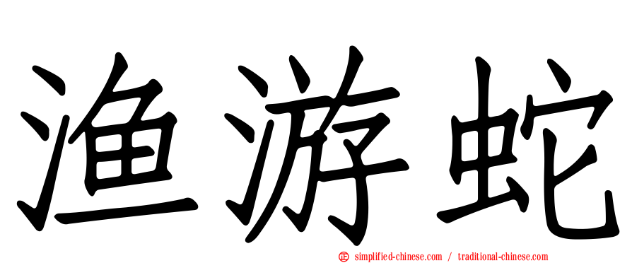 渔游蛇