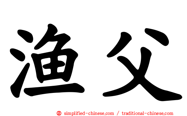 渔父