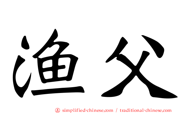 渔父