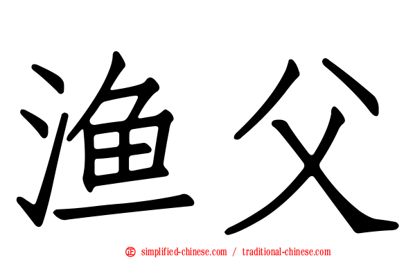 渔父
