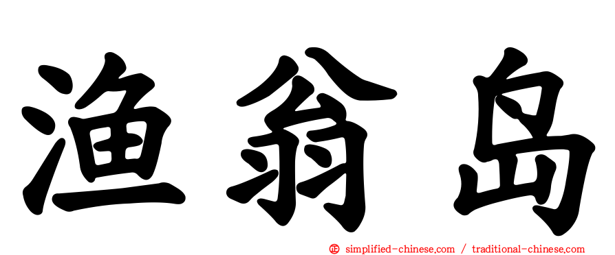 渔翁岛