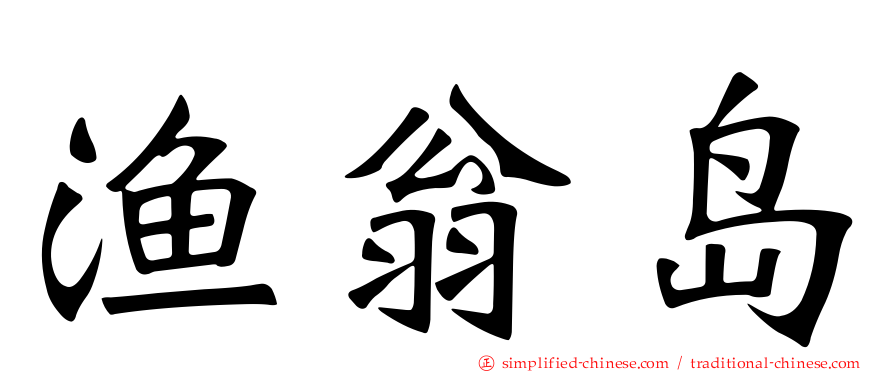 渔翁岛
