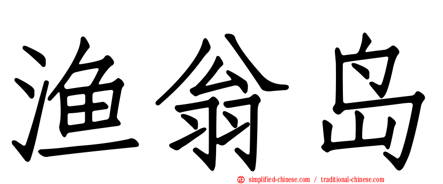 渔翁岛