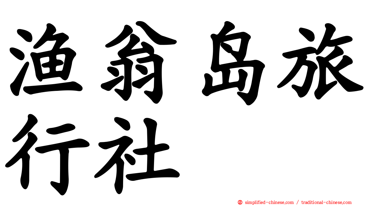 渔翁岛旅行社