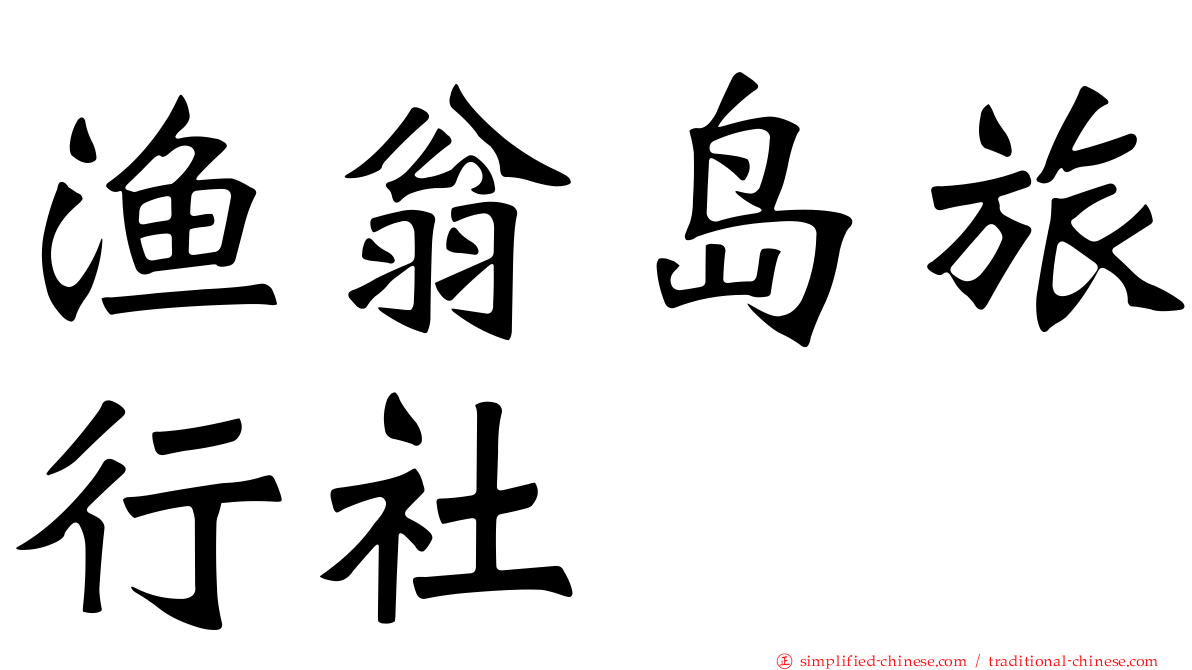 渔翁岛旅行社
