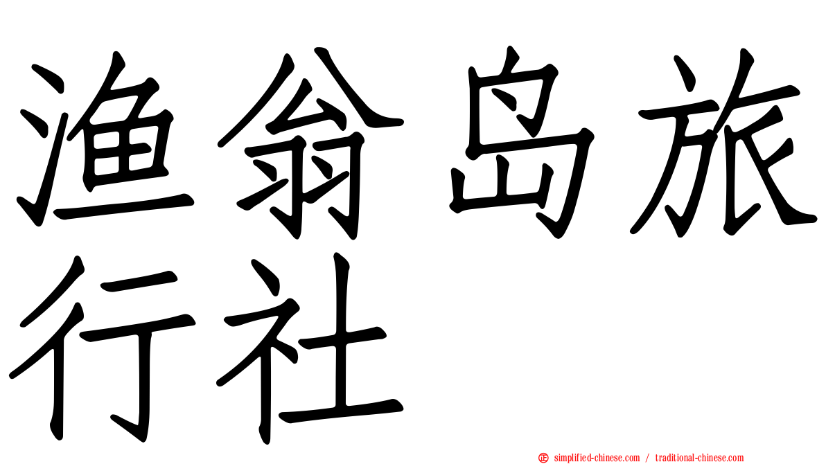 渔翁岛旅行社