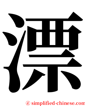 漂 serif font