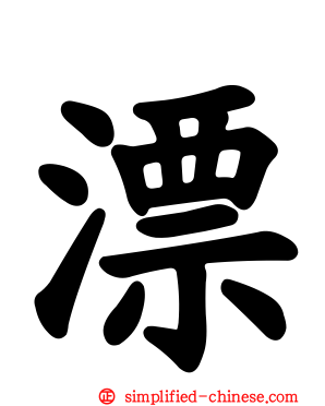 漂