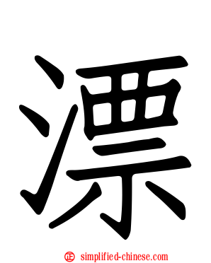 漂