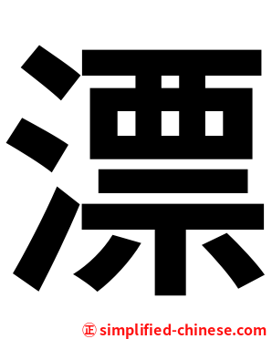 漂