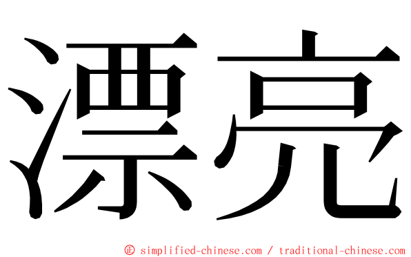 漂亮 ming font
