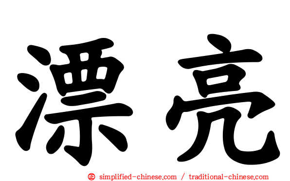 漂亮