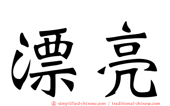 漂亮