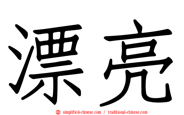 漂亮