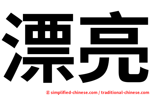 漂亮