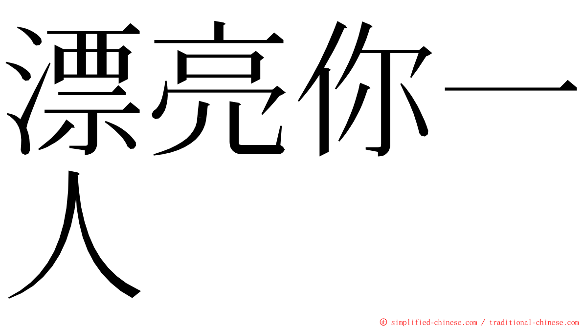 漂亮你一人 ming font