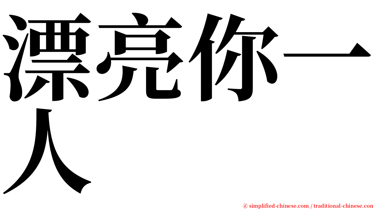 漂亮你一人 serif font