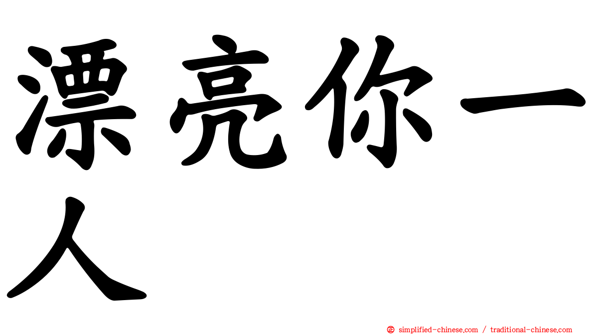 漂亮你一人