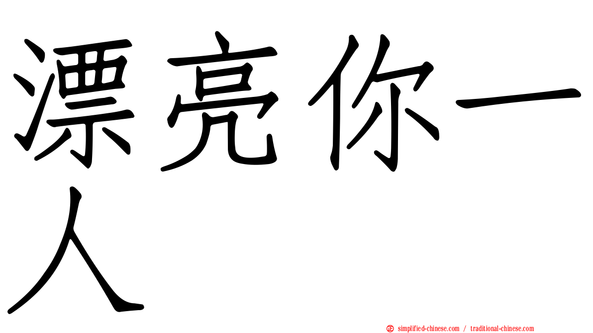 漂亮你一人