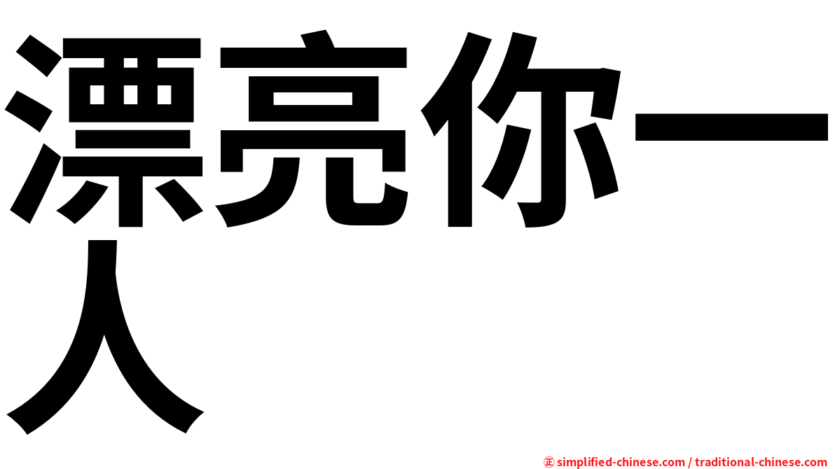 漂亮你一人