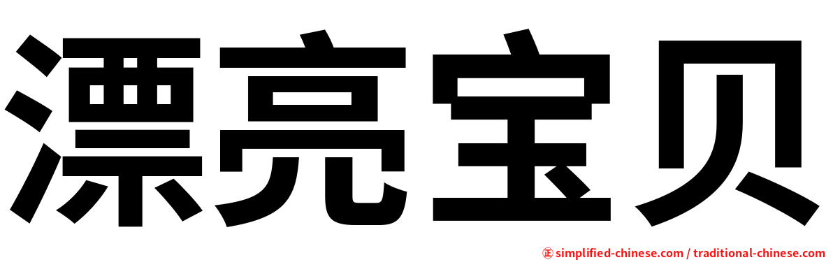 漂亮宝贝