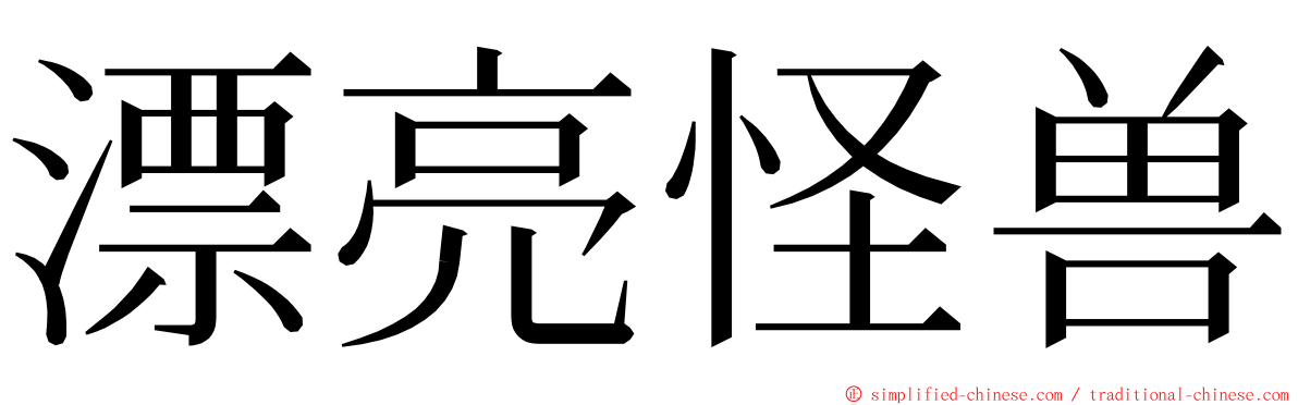 漂亮怪兽 ming font