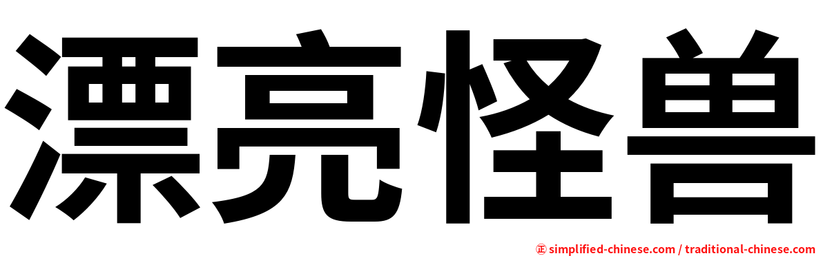 漂亮怪兽
