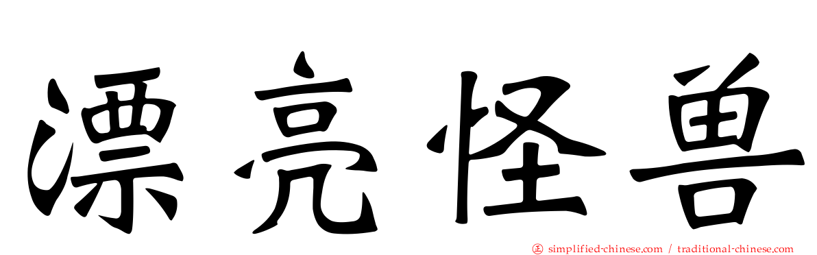 漂亮怪兽