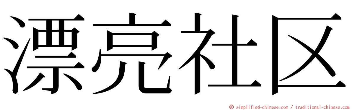漂亮社区 ming font