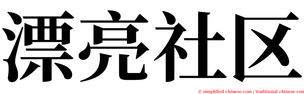 漂亮社区 serif font
