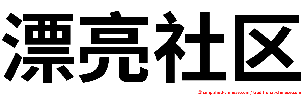 漂亮社区