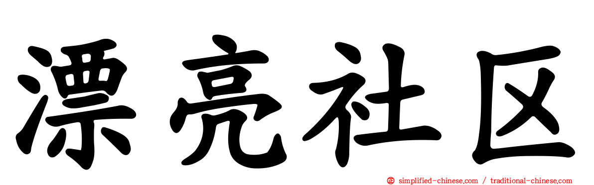 漂亮社区